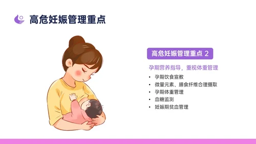 紫色简约卡通插画高危妊娠五色管理PPT课件
