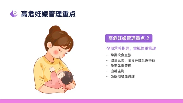 紫色简约卡通插画高危妊娠五色管理PPT课件