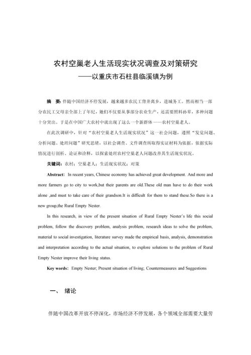 农村空巢老人的生活现状调查及对策专项研究.docx