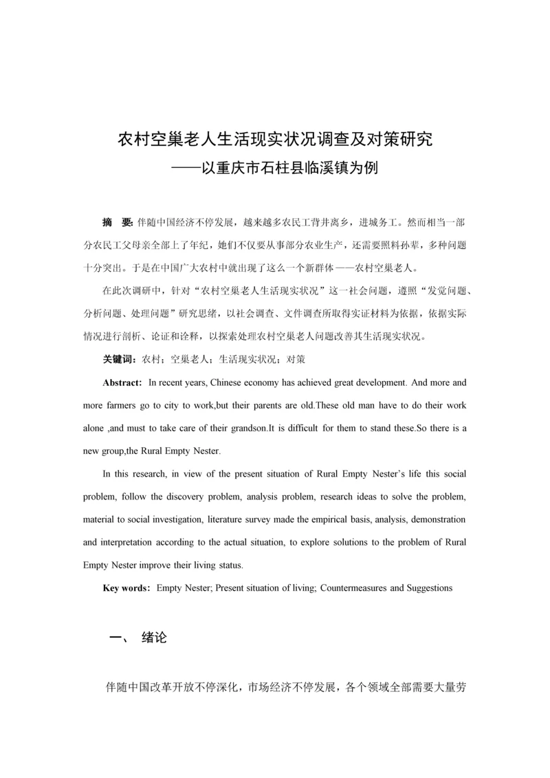 农村空巢老人的生活现状调查及对策专项研究.docx