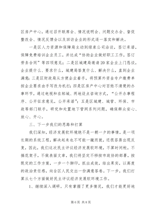 政协民主评议发展软环境汇报材料.docx