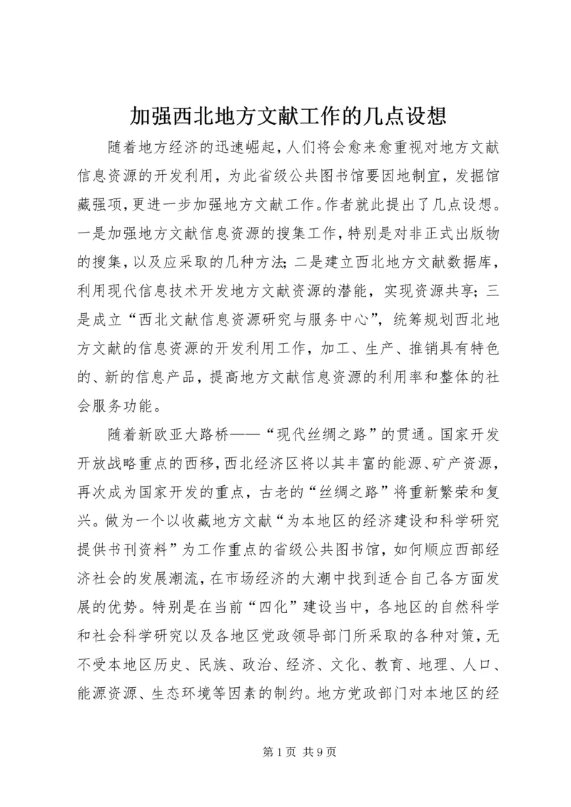 加强西北地方文献工作的几点设想.docx