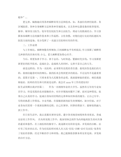 精编之医生试用期自我评价范文.docx