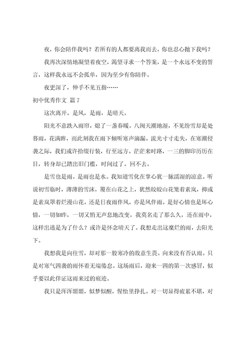 初中优秀作文锦集10篇(初中作文800字优秀作文)