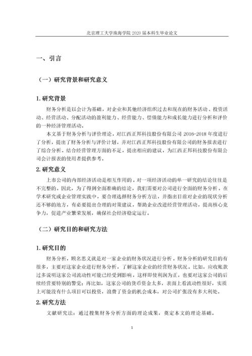 江西正邦科技股份有限公司的财务分析研究.docx