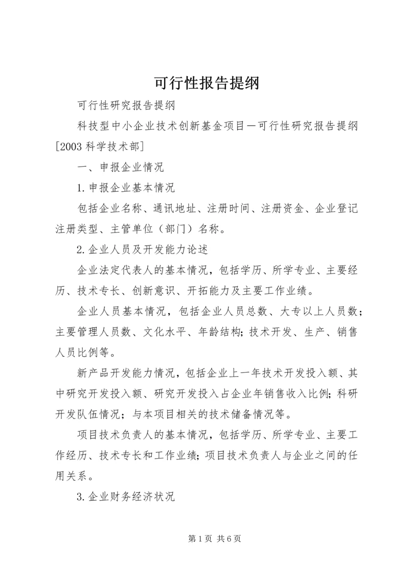 可行性报告提纲 (2).docx