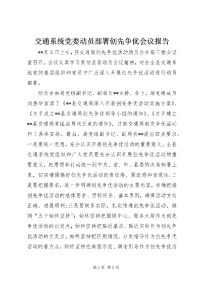 交通系统党委动员部署创先争优会议报告.docx