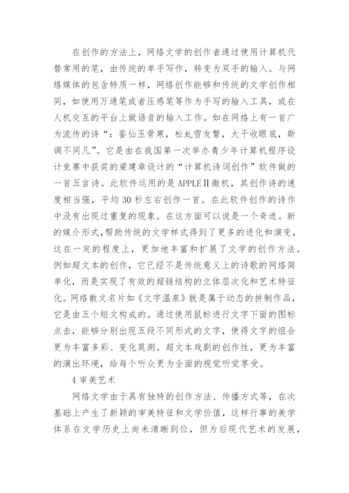 网络文学的挑战及超越论文.docx