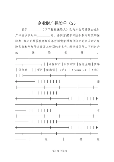 企业财产保险单（2）.docx