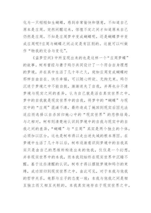 《盗梦空间》的精神哲学思辨论文.docx