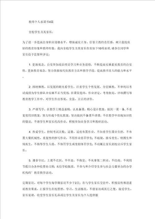 教师个人承诺书4篇