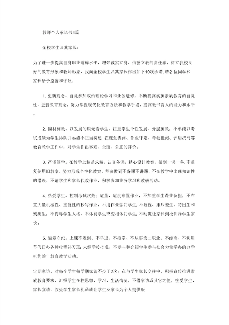 教师个人承诺书4篇