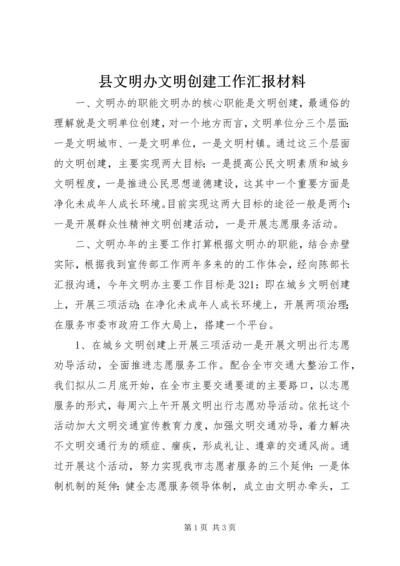 县文明办文明创建工作汇报材料.docx