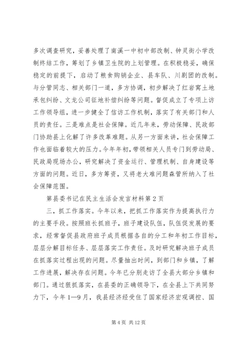 县委书记在民主生活会发言材料 (2).docx