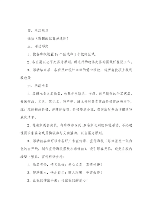 小学爱心义卖活动方案（校园义卖活动方案）