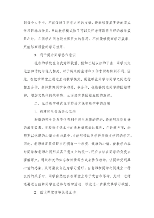 互动教学模式在语文课堂教学中的应用