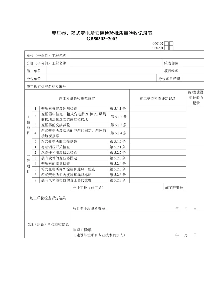 变压器、箱式变电所安装检验批质量验收记录表.docx