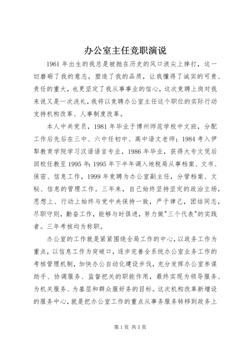 办公室主任竞职演说 (4).docx