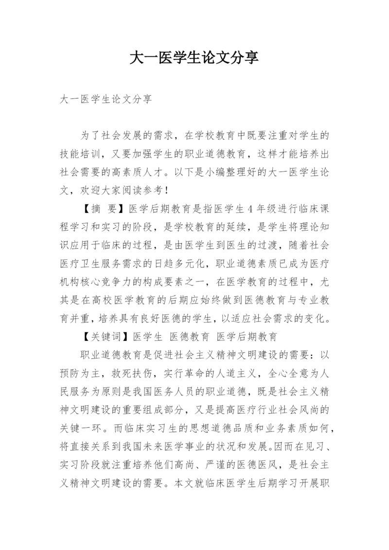 大一医学生论文分享.docx