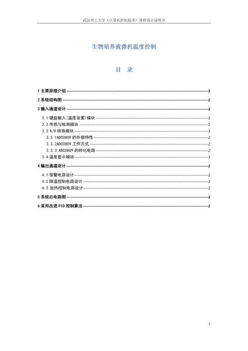 生物培养液微机温度控制-课程设计说明书.docx