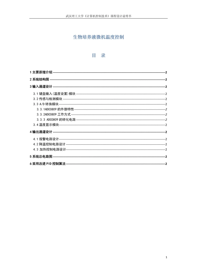 生物培养液微机温度控制-课程设计说明书.docx