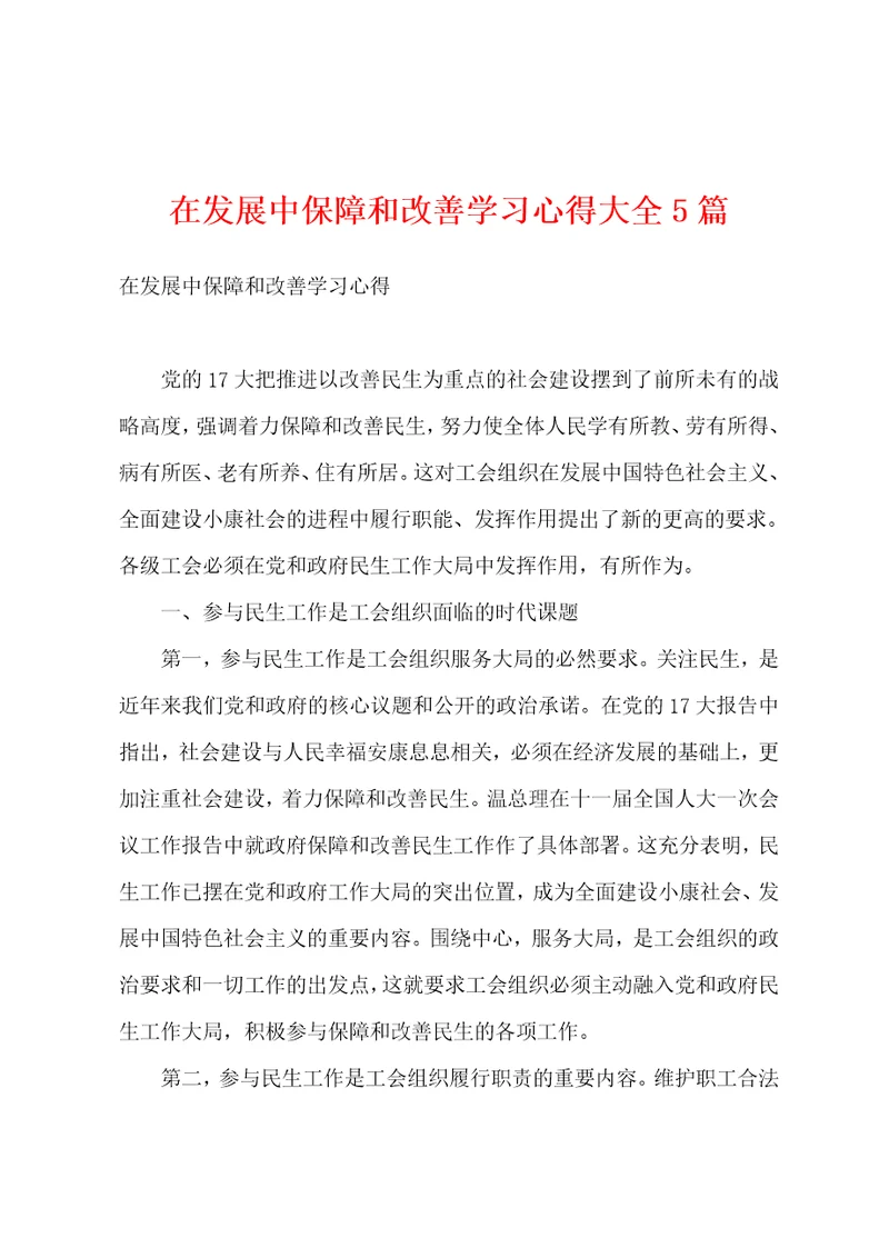 在发展中保障和改善学习心得大全5篇