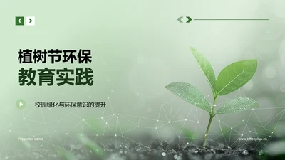 植树节环保教育实践