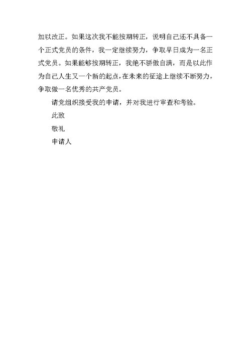 电力工人入党转正申请书XX