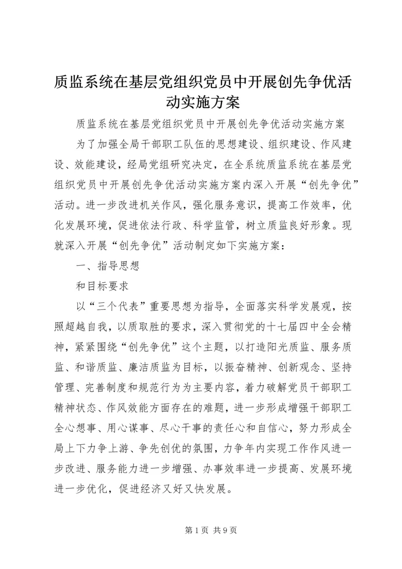 质监系统在基层党组织党员中开展创先争优活动实施方案.docx