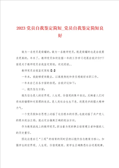 2023党员自我鉴定简短