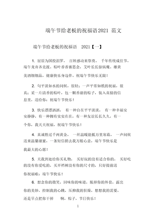 端午节给老板的祝福语2021范文