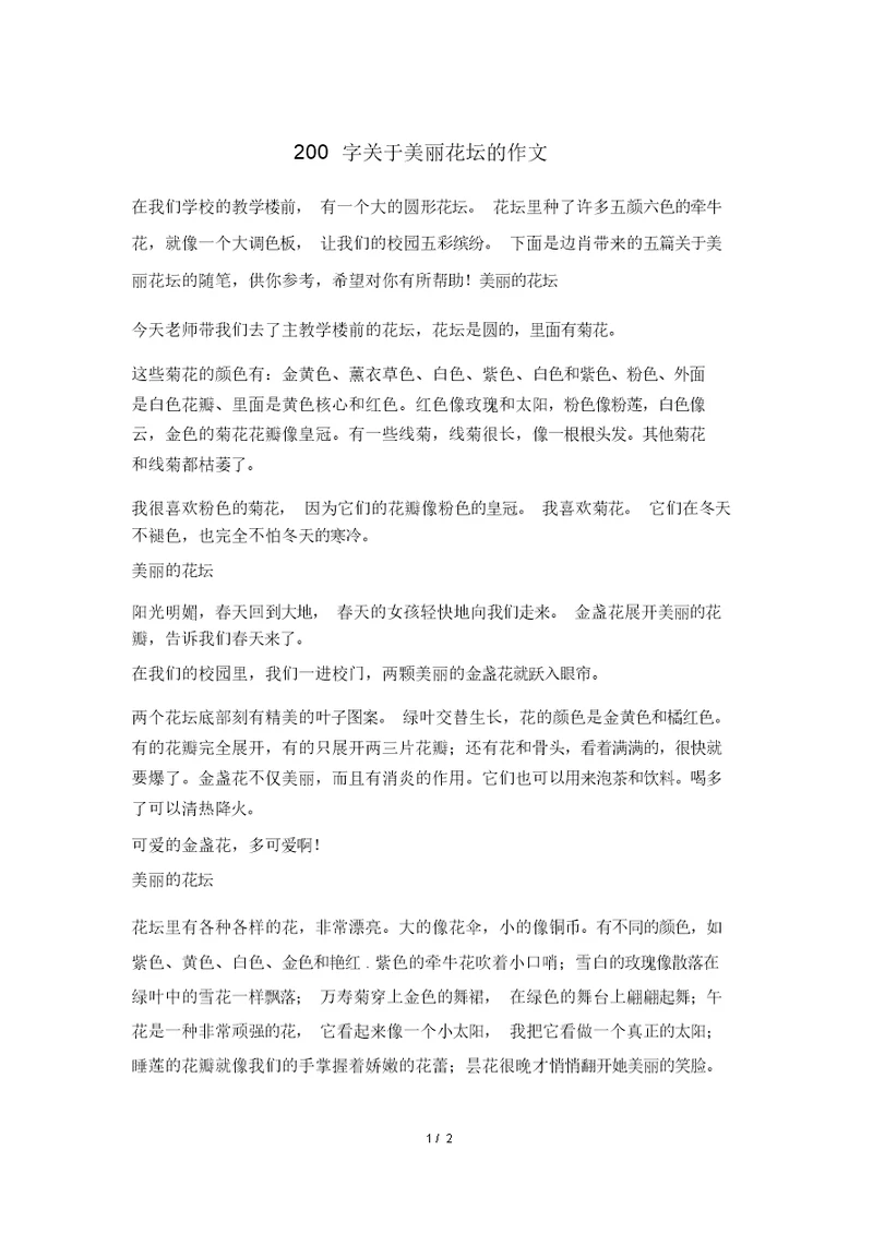 200字关于美丽花坛的作文