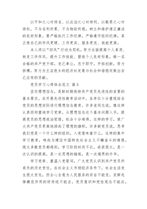 党员学习心得体会范文.docx