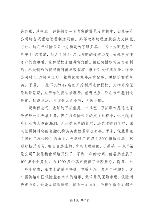保险行业“三假”问题分析 (3).docx