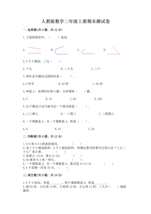 人教版数学二年级上册期末测试卷精品（考试直接用）.docx