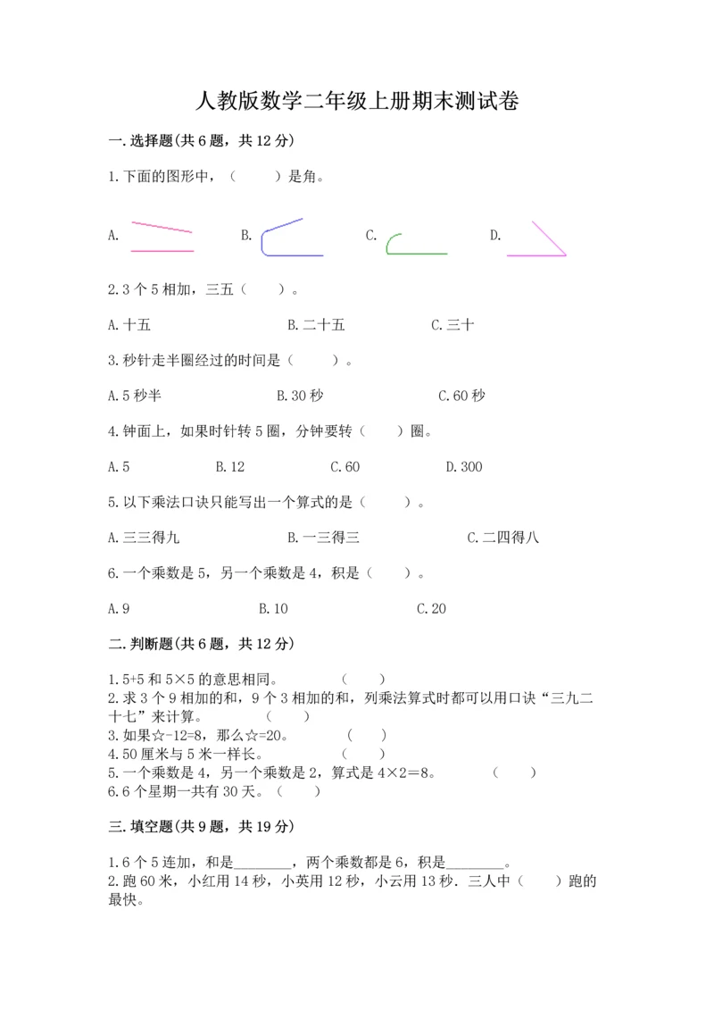 人教版数学二年级上册期末测试卷精品（考试直接用）.docx