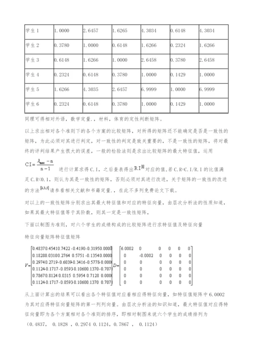 AHP在学生学习成绩评价上的运用-定量..docx