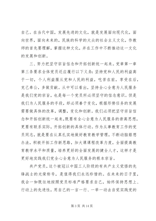 学习新党章心得体会范文4篇.docx