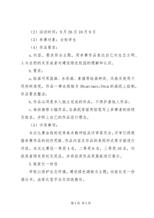 铁怀一中“弘扬生态文明，共建绿色校园”活动方案.docx