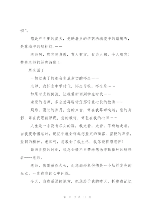 赞美老师的经典诗歌.docx