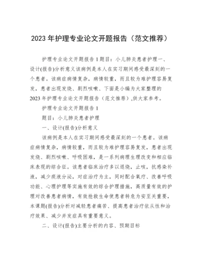 2023年护理专业论文开题报告（范文推荐）.docx