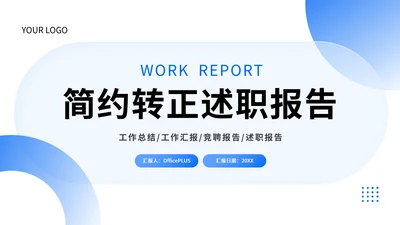 蓝色简约风转正述职报告PPT模板