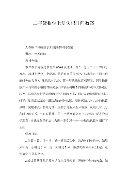 二年级数学上册认识时间教案