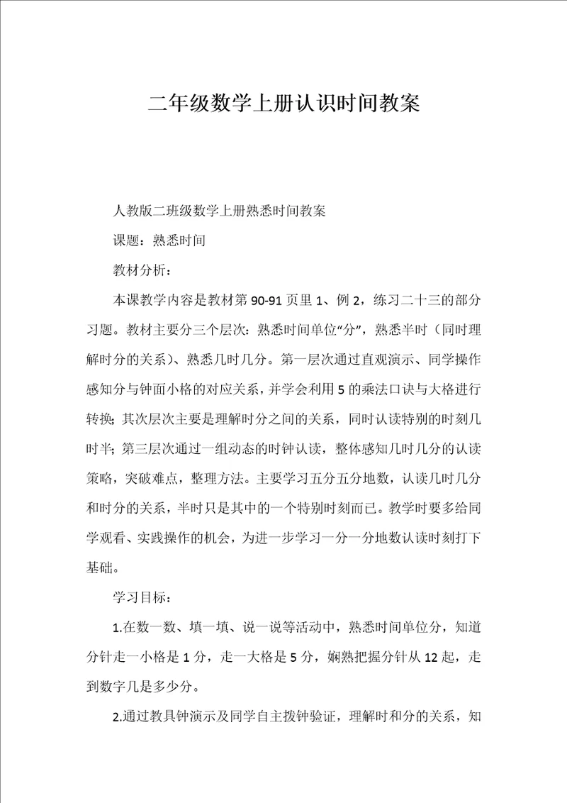 二年级数学上册认识时间教案