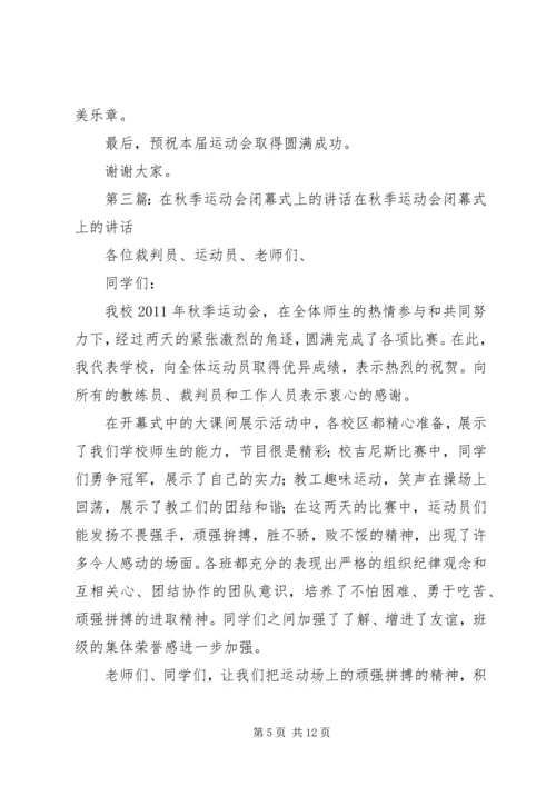 在中学秋季运动会上的讲话.docx