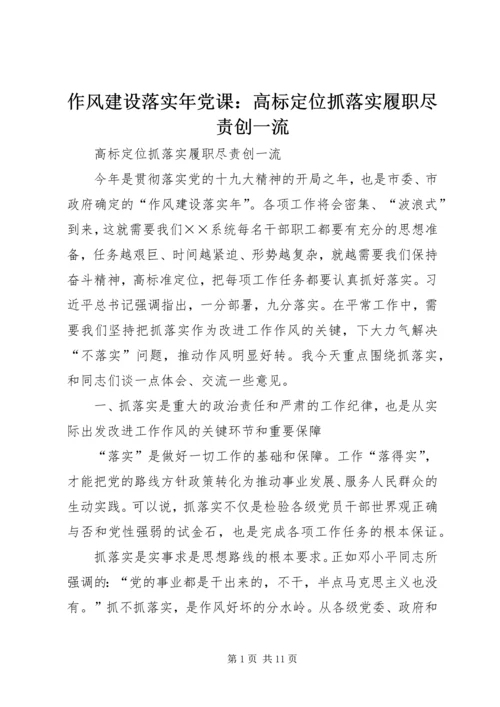 作风建设落实年党课：高标定位抓落实履职尽责创一流.docx