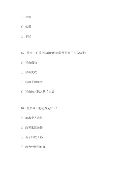 愚公移山内容选择题
