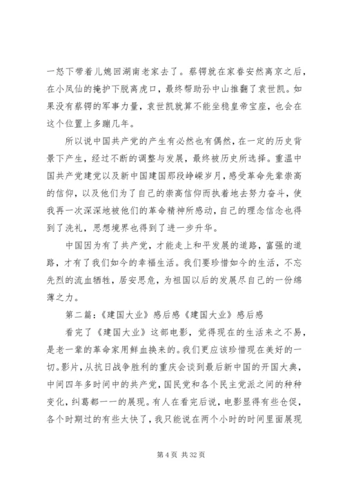 建国大业建党大业后感.docx