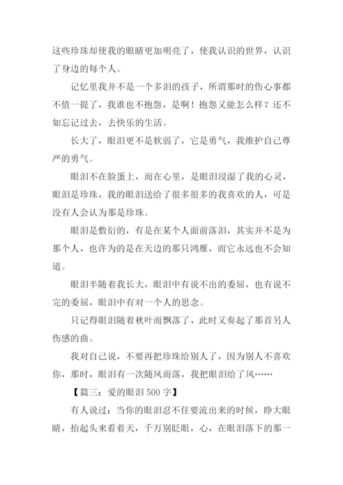 关于眼泪的话题作文.docx