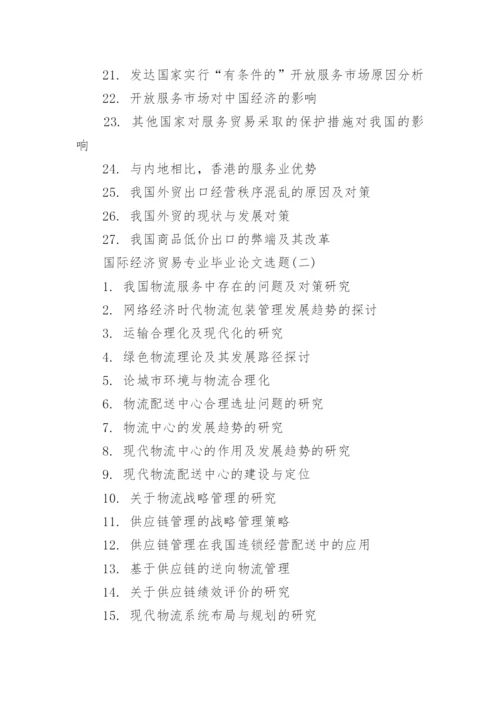 国际经济贸易专业毕业论文选题.docx